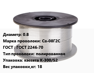 Проволока сварочная 0.8 Сталь: Св-08Г2С ГОСТ: ГОСТ 2246-70 полированная кассета К-300/52 18, цена договорная цена от 101673 ₼ / т, где купить, условия доставки в Баку и Бакинская области